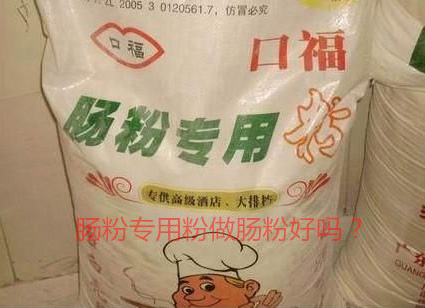 用腸粉專用粉調(diào)米漿怎么樣？